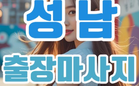 집에서도 힐링을! 성남출장마사지로 누리는 완벽한 휴식