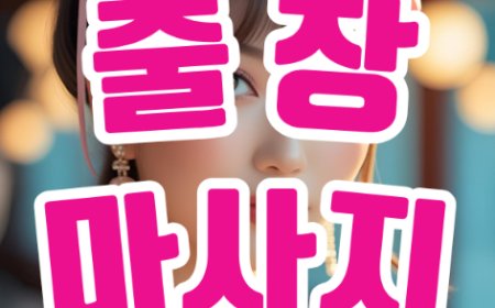출장마사지의 진정한 가치: 바쁜 일상 속 휴식의 한 조각