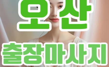 오산출장마사지: 바쁜 일상 속 나만의 힐링 타임