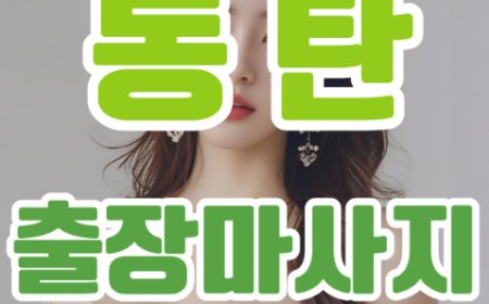 편안함이 찾아오는 순간, 동탄출장마사지의 특별한 경험