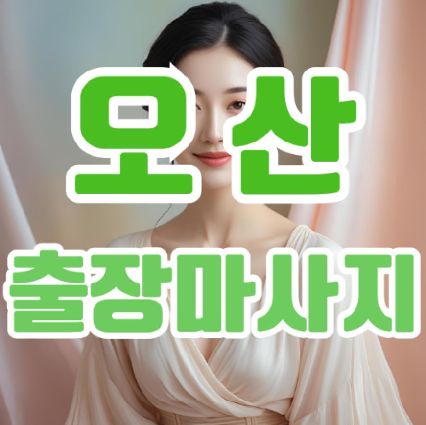 오산출장마사지: 바쁜 일상 속 나만의 힐링 타임